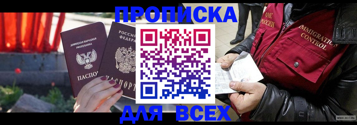 прописка в Рошале